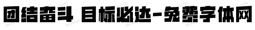 团结奋斗 目标必达字体转换